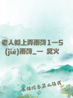 老人船上弄雨荷1一5節(jié)雨荷