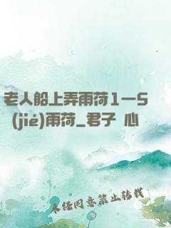 老人船上弄雨荷1一5節(jié)雨荷
