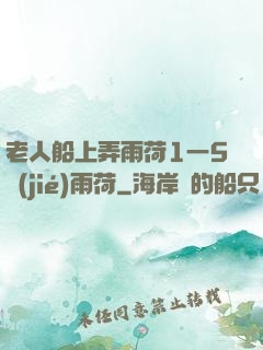 老人船上弄雨荷1一5節(jié)雨荷