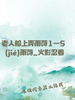 老人船上弄雨荷1一5節(jié)雨荷