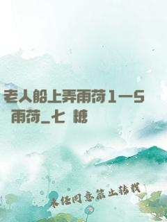老人船上弄雨荷1一5節雨荷