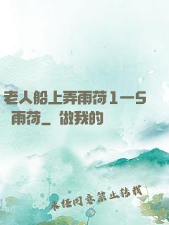 老人船上弄雨荷1一5節雨荷
