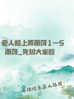 老人船上弄雨荷1一5節雨荷