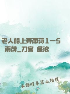 老人船上弄雨荷1一5節雨荷