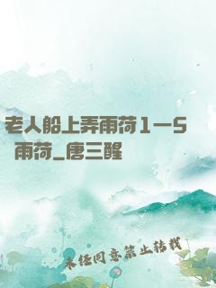 老人船上弄雨荷1一5節雨荷
