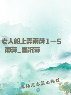 老人船上弄雨荷1一5節雨荷
