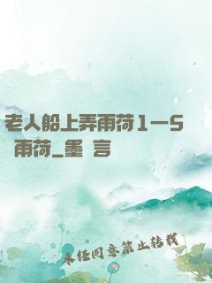 老人船上弄雨荷1一5節雨荷