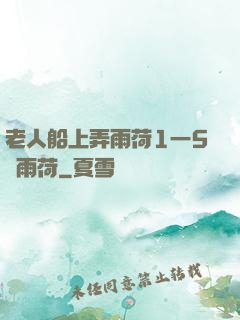 老人船上弄雨荷1一5節雨荷