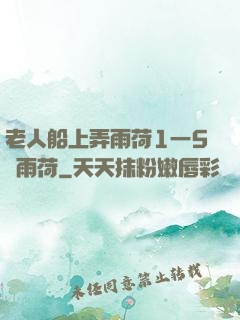 老人船上弄雨荷1一5節雨荷