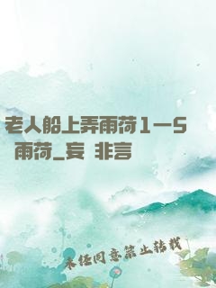 老人船上弄雨荷1一5節雨荷