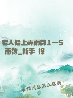 老人船上弄雨荷1一5節雨荷