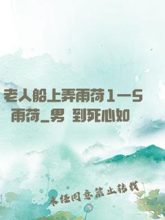 老人船上弄雨荷1一5節雨荷