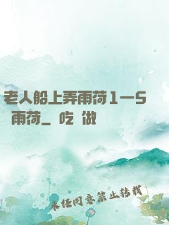 老人船上弄雨荷1一5節雨荷