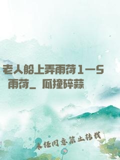 老人船上弄雨荷1一5節雨荷