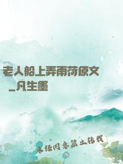 老人船上弄雨荷原文閱讀