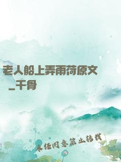 老人船上弄雨荷原文閱讀