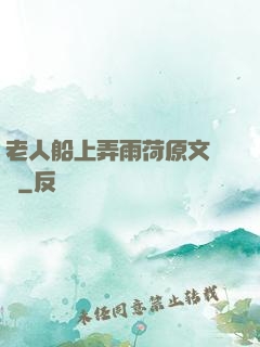 老人船上弄雨荷原文閱讀