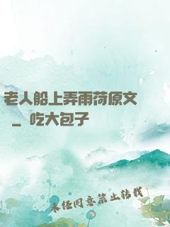 老人船上弄雨荷原文閱讀