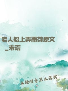老人船上弄雨荷原文閱讀