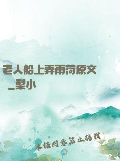 老人船上弄雨荷原文閱讀