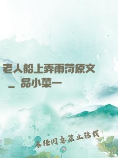 老人船上弄雨荷原文閱讀