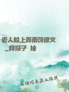 老人船上弄雨荷原文閱讀