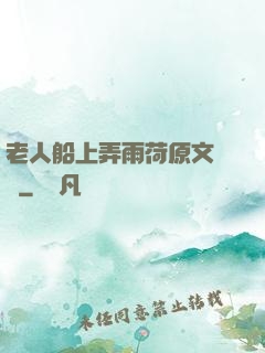 老人船上弄雨荷原文閱讀