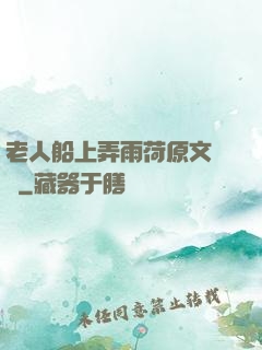 老人船上弄雨荷原文閱讀