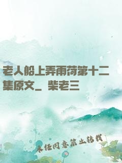 老人船上弄雨荷第十二集原文