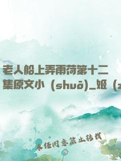 老人船上弄雨荷第十二集原文小說(shuō)