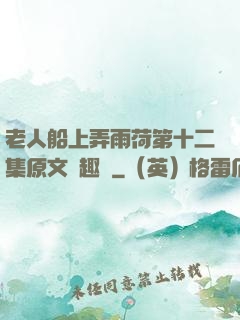 老人船上弄雨荷第十二集原文筆趣閣