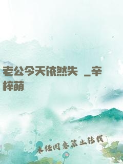 老公今天依然失憶