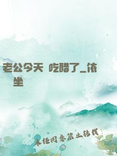 老公今天別吃醋了