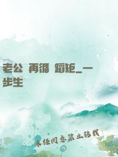 老公別再循規蹈矩