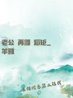 老公別再循規蹈矩