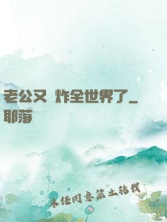 老公又蘇炸全世界了