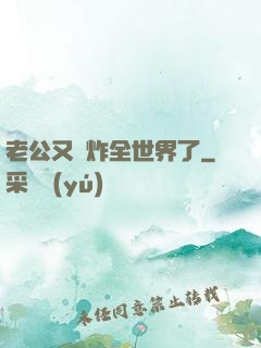 老公又蘇炸全世界了