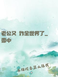 老公又蘇炸全世界了