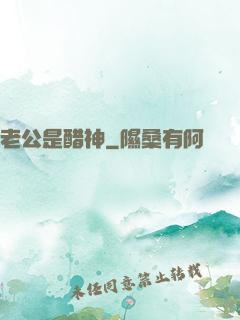 老公是醋神