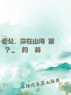 老公，你在山海經第幾頁？