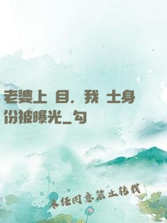 老婆上節目，我國士身份被曝光