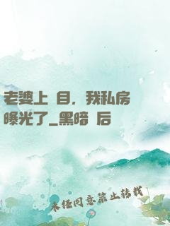 老婆上節目，我私房錢曝光了