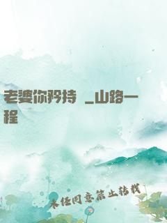 老婆你矜持點