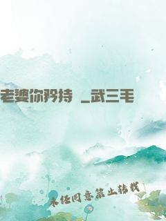 老婆你矜持點