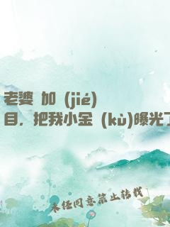 老婆參加節(jié)目，把我小金庫(kù)曝光了