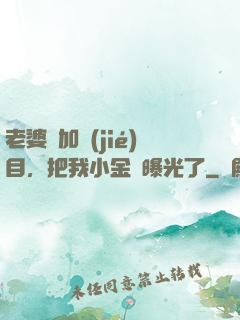 老婆參加節(jié)目，把我小金庫曝光了