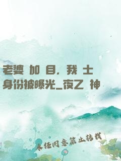 老婆參加節目，我國士身份被曝光