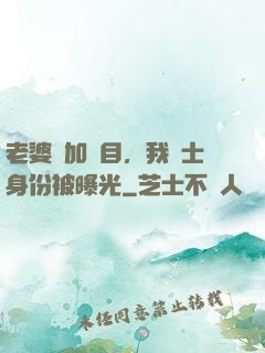 老婆參加節目，我國士身份被曝光