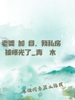 老婆參加節目，我私房錢被曝光了