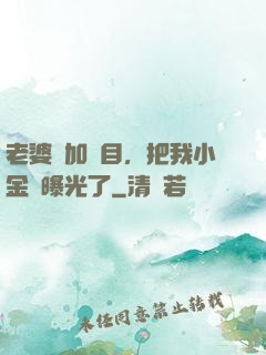 老婆參加節目，把我小金庫曝光了
